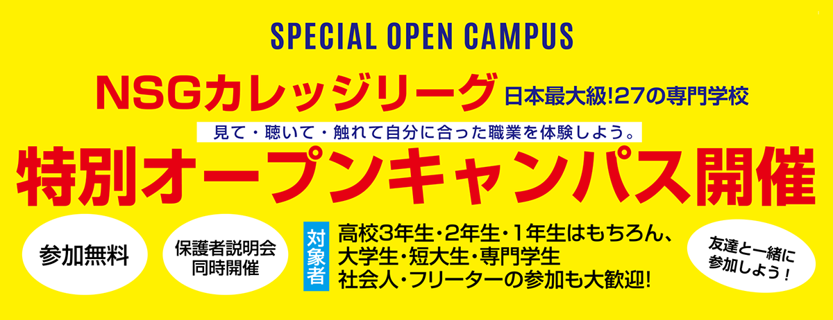 NSGカレッジリーグ 日本最大級！27の専門学校 特別オープンキャンパス開催